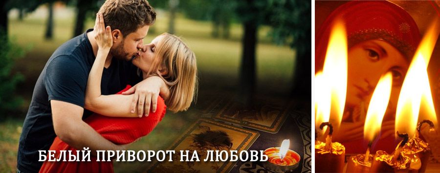 Приворот в домашних условиях на мужчину в Валуево