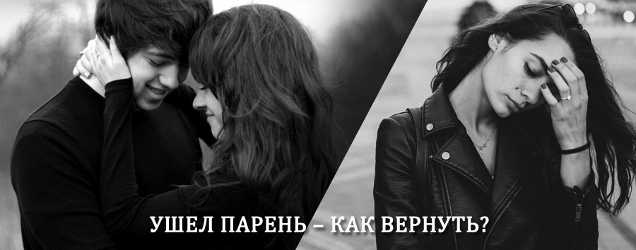 Как вернуть парня после расставания – действенный приворот от гадалки в Валуево